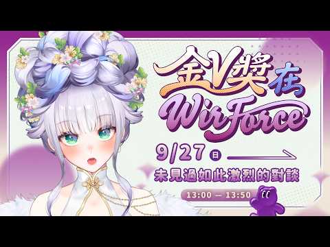 【2026 金V獎 × WIRFORCE 線下見面會】DIKA豚足姬(·⚇·)是是是!您說的都對!所以可以不要找我辯論嗎!?😂