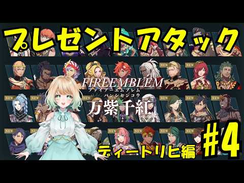 【#ファイアーエムブレム万紫千紅】プレゼントでイケメェンたちに仲間になってもらう!/ディートリヒ編【#澄音緒まる】