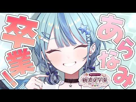 【 Minecraft 】#あらなみマイクラ 最終日。卒業【にじさんじ / 珠乃井ナナ】