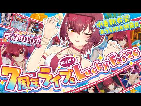 【水着おうち3Dお披露目】7周年ライブ&LuckyFes'26振り返り!【ホロライブ/宝鐘マリン】