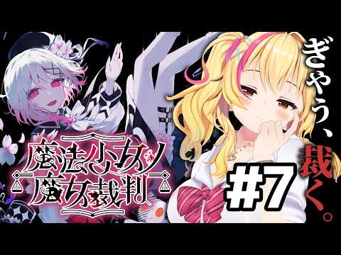 【#魔法少女ノ魔女裁判 】リベンジまいりましょう✨あと2話【園原あいり/Vtuber/まのさば実況】