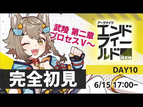 【完全初見】 #アークナイツエンドフィールド 🔰 武陵 第二章プロセスⅤから!※ネタバレ禁止【VEE/ #雨庭やえ】
