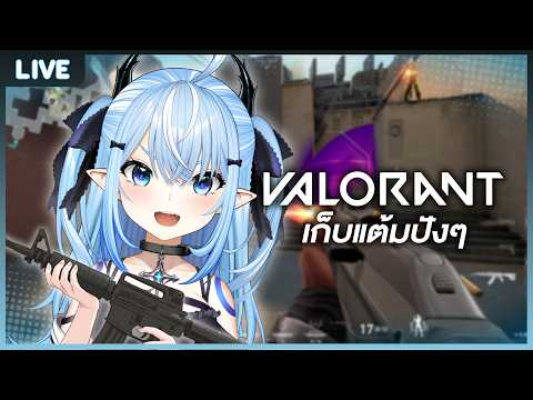 【Valorant】คิดว่าหนูจะได้กี่แต้ม!