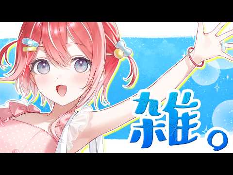 【雑談】外出続きがおわって今日から引きこもり✌楽しかった思い出とか色々【すぺしゃりて/藍坂しう】