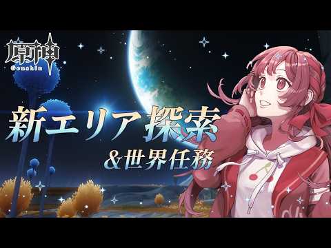 【 #原神 / Genshin】完全初見🔰新エリア探索&世界任務【 紅樺さくら / #個人勢vtuber  】