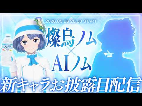 燦鳥ノム - SUNTORY NOMU -