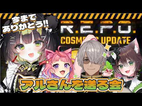 【R.E.P.O.コラボ】今までありがとう!R.E.P.O.でアルランディスを送ります w/アルランディス/宙星ぱる/かしわねこ