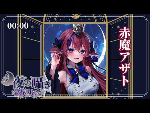 Azato Ch. 赤魔アザト