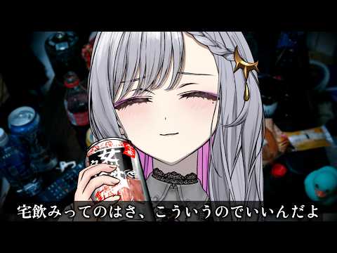 【#vtuber 】宅飲みってのはさ、こういうので良いんだよ【ルチア・ラエティティア/ねくすとぴあ】