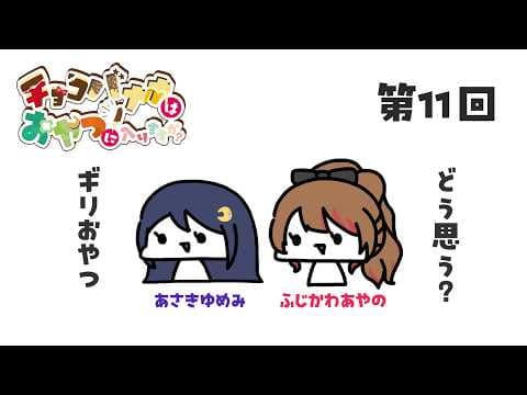 【#チョコバナナはおやつに入りますか?】夏真っ盛りのチョコナナだ~~!!!【浅木ゆめみ×ふじかわあや乃】
