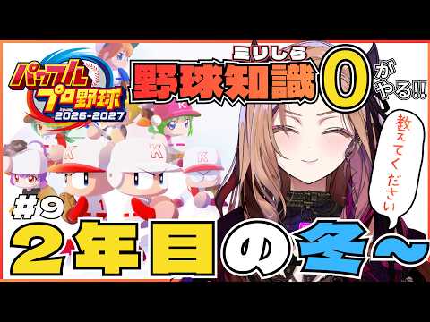 【#パワプロ2026 】 朝練野球という名の朝活⚾知識求む!はじめて栄冠ナイン⚾ 野球知識ゼロが挑む完全初見パワプロ⚾ 【アップランド /ぶいぱい】#vtuber