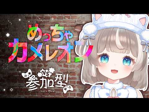 【めっちゃカメレオン】参加型したい🎶イラストレーターの本領発揮!野良にも潜るかも!【ぴーこ】