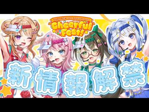 【 #そらびんチアフェス 】⭐ 新イベント情報解禁 ⭐  あつまれ~!【 #そらびん定期便 】