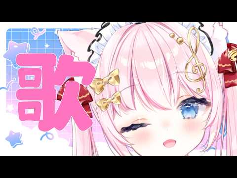 【歌枠】定期歌枠!アニソン、ボカロ、かわいいのもかっこいいのもエモいのも!|Karaoke Singing stream【音琴かなみ / Vtuber】