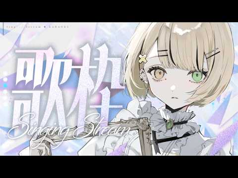 【 #歌枠 】でっかい告知持ってきた!!!【 茨むあん︙Vsinger  】#vtuber #アニソン