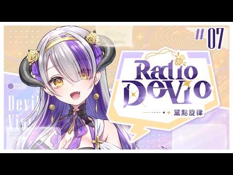 【#RadioDeVio】第七回目☆Radio: DeVio素敵な歌声を発掘する企画✨|Devilith Violustre【#Devilithviolustre】