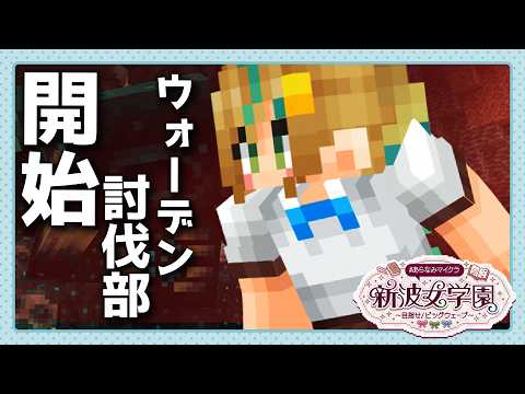 【#あらなみマイクラ】ウォーデン討伐部、狩りの時間だ🪓【立伝都々 / にじさんじ】