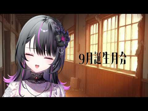 【メンゲン】9月誕生月のみんなおめでとうっ!【#神凪アンナ / Re:AcT】