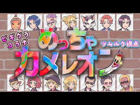 【めっちゃカメレオン】ビギニングラセフのメンバー達と一緒にかくれんぼ!【#ゲーム実況 #vtuber 】