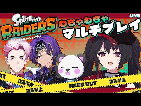 【 スプラレイダース 】スプラ初心者がみんなと一緒にわちゃっとマルチプレイ!【 ナナホシナナ 】