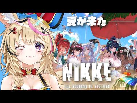 【勝利の女神:NIKKE】夏は戦いだ!水着だ!開幕!!!【尾丸ポルカ/ホロライブ】