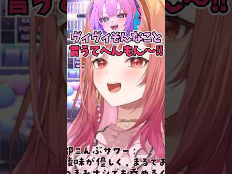 都こんぶサワーを飲んだ感想をなぜかヴィヴィで例える癖の強いりりーか #shorts  #ホロライブ #切り抜き #vtuber #一条莉々華 #ホロ切り抜き #綺々羅々ヴィヴィ