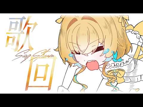 ✧歌回#236✧【3D使用】固定週五快樂歌回!!【圖奇雙開】希妮·亞里絲🤍SinnieAris✨ #哥勢
