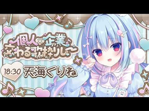 天海くりね Kurine Ch.