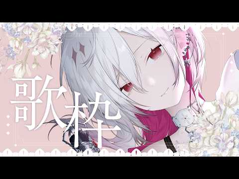 〖 #歌枠￤#KARAOKE 〗のんびり夜にお歌を歌いたい〖ゆきの / Yukino /MAHA5JP 〗