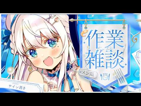 【 ゲリラメン限 】今度こそサインを書く🍽【#凪乃ましろ #VTuber】