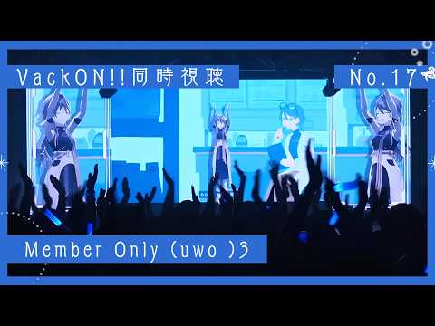 【メン限】Vack-ON!!のwoucaパート同時視聴会&歌うかも🥂【wouca : RK Music】#uwo_ter