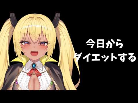 今日からダイエットする