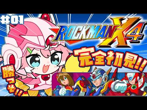 【ロックマンX4/#1】再び鬼畜ゲーはじまる…!!大特訓の時間だ!!【完全初見/柏木もも】