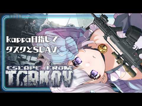 【 #Escape from Tarkov 】PVP/新シーズン‐part5|kappa目指して! 【 #Vtuber /猫羽ころん】