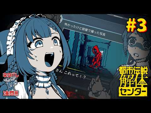 #3【都市伝説解体センター】初見実況👀 二話から~!!!〈初見歓迎〉【ひなの羽衣┊VTuber】
