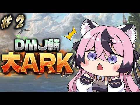 〚 #大ARK〛あたいの恐竜たち生きてるかぁ?〚ARK〛〚 甘成じゅい/ゆにれいど! 〛