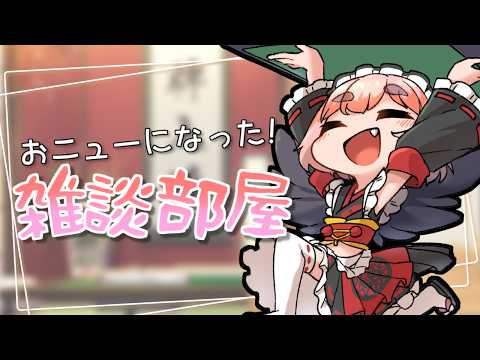【雑談】おニューの雑談部屋が完成! シックでキュートな部屋をお披露目じゃ~!!【千羽黒乃】
