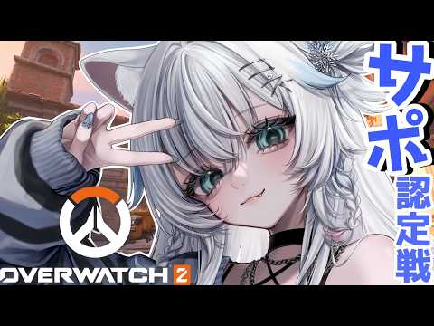 【OW2】アナ大好きサポ専!目指せプラチナ!!【氷猫みう / MEWLIVE】#新人vtuber