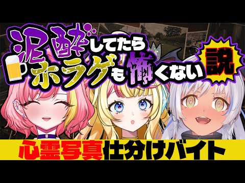 【#心霊写真仕分けバイト 】初見さん◎神回⁉泥酔した状態から始まるホラゲ!アーカイブ未定【#まッシヴパワーズ 】