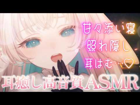 【ASMR┆睡眠導入】純愛セラピー🌿お布団とんとん&よしよし寝かしつけ添い寝ASMR 耳ふぅ┆囁き┆吐息┆Binaural┆Ear Blowing for Sleep 【月野木ちろる/ななしいんく】