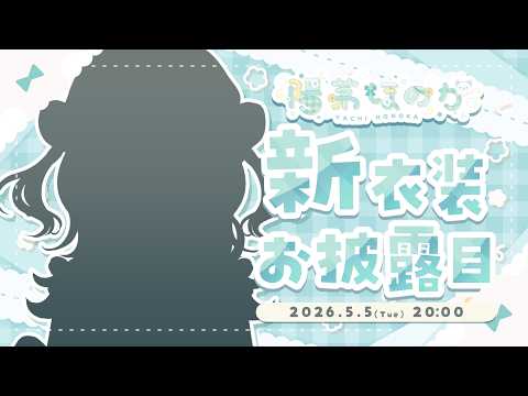 HONOKA Ch. 陽茅ほのか