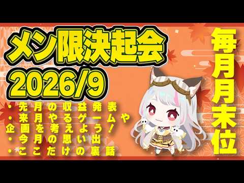 【メン限雑談】2026/8!来月に向けてのメン限決起会!【 #生返るるる / #Vtuber 】