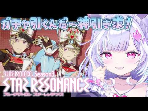 【 スターレゾナンス 】新しいガチャが好みすぎる...!!♡1ヵ月ぶりのアステルリーズを全力で楽しむっっ【夢見むむ / すぺしゃりて】