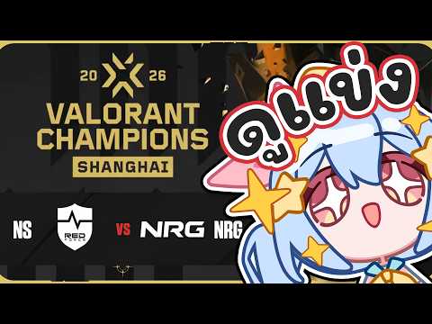 🔴【#VCTWatchParty】VALORANT Champions Shanghai - Group Stage Day 2【NS vs NRG】