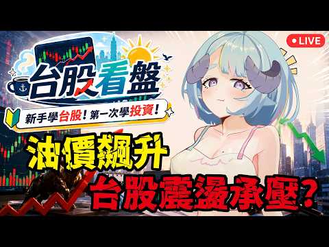 【台股看盤】油價飆升!台股開盤恐震盪承壓?!新手學台股✨從零開始學習投資!【薬袋アルマ/Vtuber】