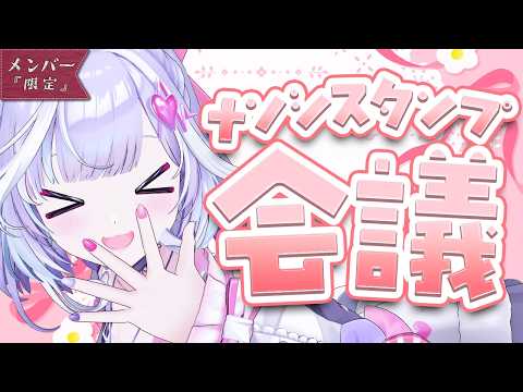 【 メン限 】メンシスタンプ会議~.ᐟ.ᐟ✨どんなスタンプ追加する?♡【 夢見むむ / すぺしゃりて 】