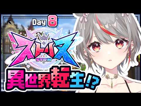【 #ストリヌ 】Day8￤異世界生活も残り2日!楽しむぞっ!!