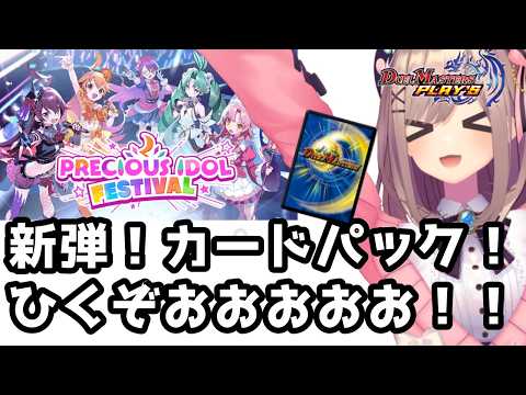 【デュエプレ】新弾!アイドル!来たぞッ・・・?!いっちょひいてみっか・・・ッ??!!!!【にじさんじ/鈴原るる 】