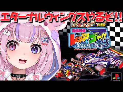 【爆走兄弟 レッツ&ゴー!! Eternal Wings エターナルウィングス】PSのレッツ&ゴーのゲーム!エターナルウィングスやるぞ!!【胡桃沢りりか】