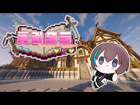 【#えみクラ】建築進めよ